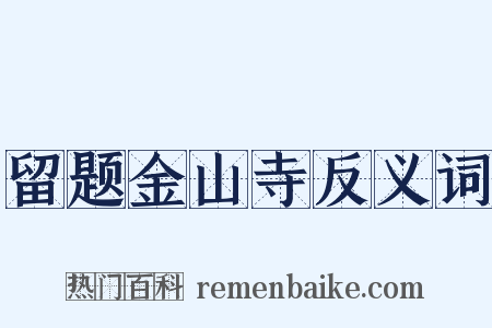 留题金山寺反义词是什么意思的图片